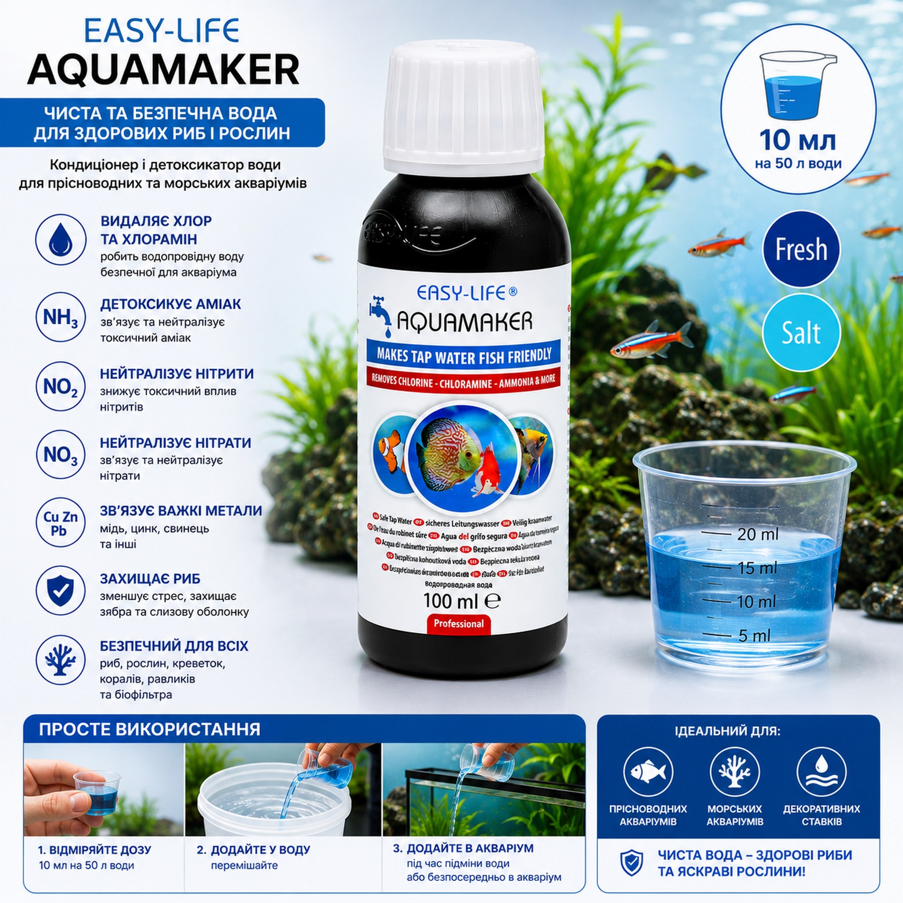 Кондиціонер і детоксикатор води Easy-Life AquaMaker 100мл (AQM0100) для прісноводних, морських акваріумів