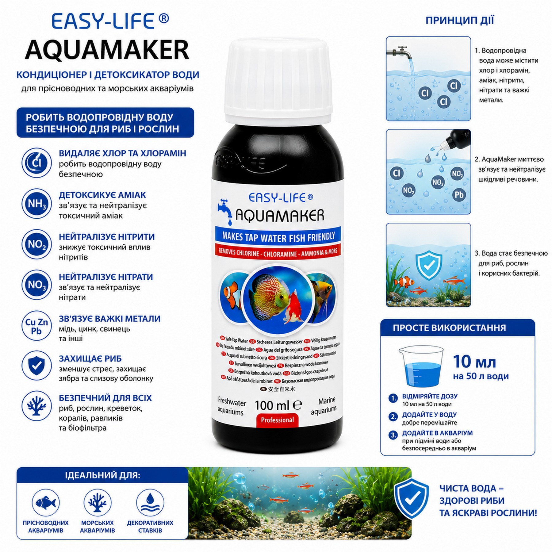 Кондиціонер і детоксикатор води Easy-Life AquaMaker 100мл (AQM0100) для прісноводних, морських акваріумів