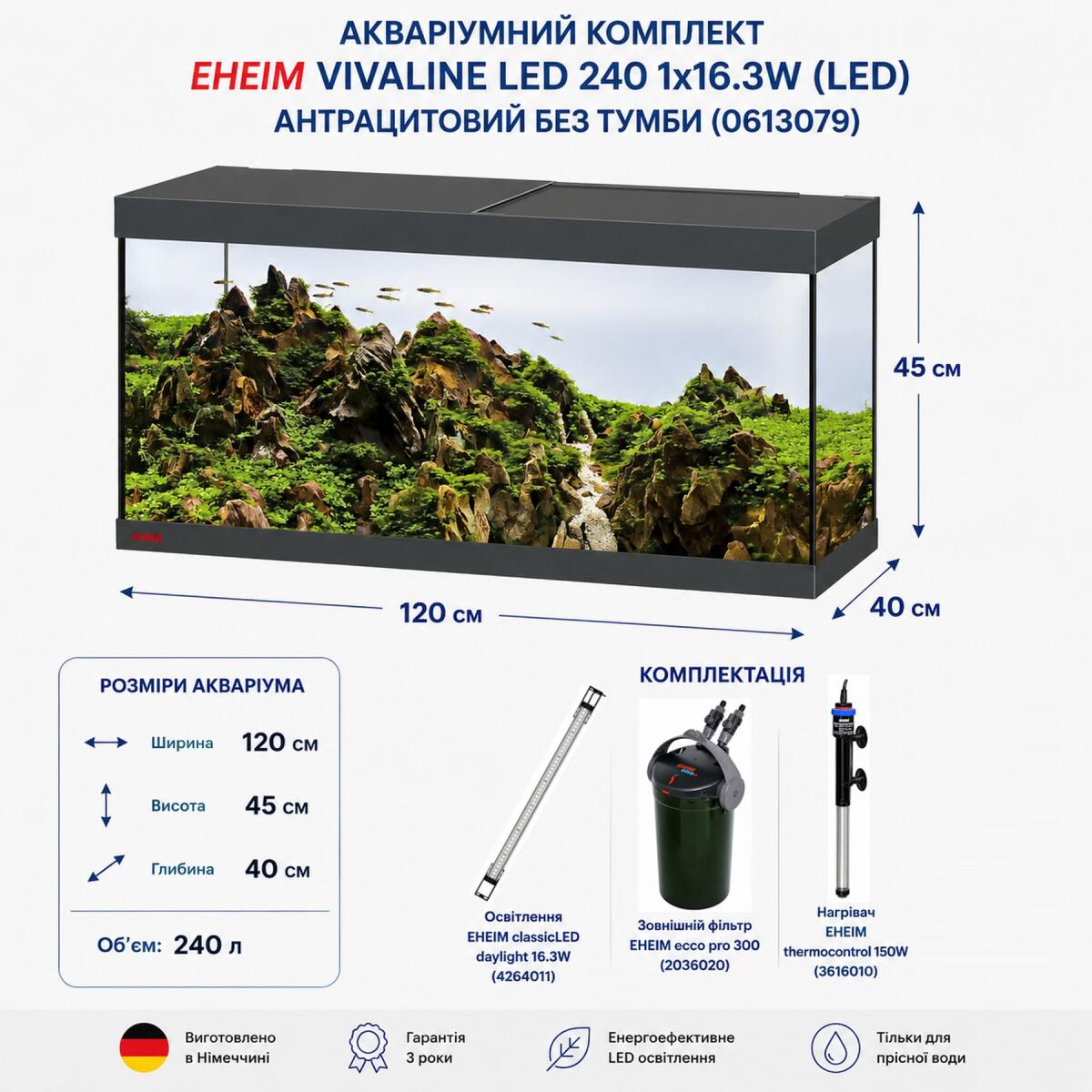 Аквариум Eheim vivaline LED 240 1x16.3W (LED) антрацитовый без тумбы (0613079)