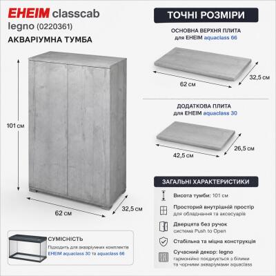Аквариумная тумба EHEIM classcab legno 0220361 для aquaclass 30/66, aquafamily 66