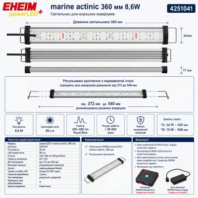 Світильник EHEIM powerLED+ marine actinic 360 для акваріума 372-540мм 8,6W (4251041) - актинічне освітлення для рифових акваріумів